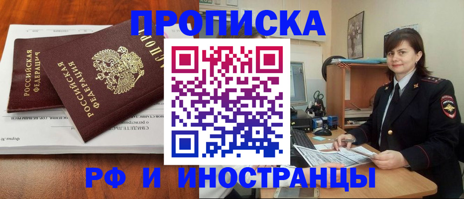 прописка регистрация в Биробиджане